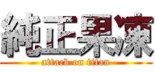 純正果凍 (attack on titan)