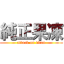 純正果凍 (attack on titan)