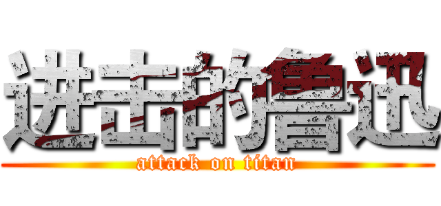 进击的鲁迅 (attack on titan)