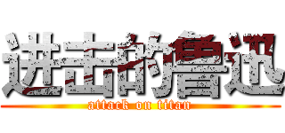 进击的鲁迅 (attack on titan)