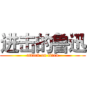 进击的鲁迅 (attack on titan)
