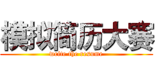模拟简历大赛 (write the resume)