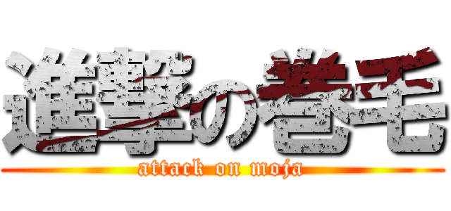 進撃の巻毛 (attack on moja)