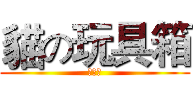 貓の玩具箱 (泉豔殤)