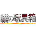 貓の玩具箱 (泉豔殤)