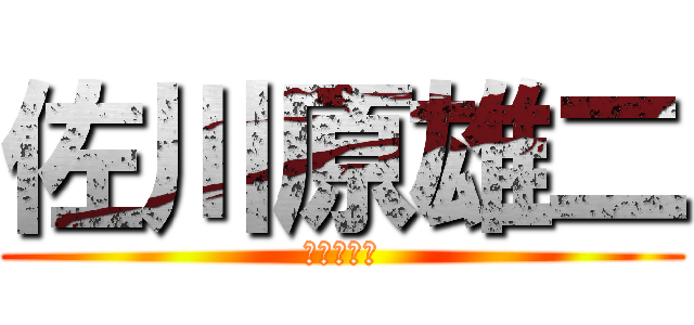 佐川原雄二 (佐川原雄二)