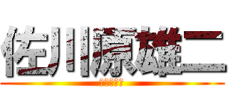 佐川原雄二 (佐川原雄二)