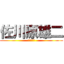 佐川原雄二 (佐川原雄二)