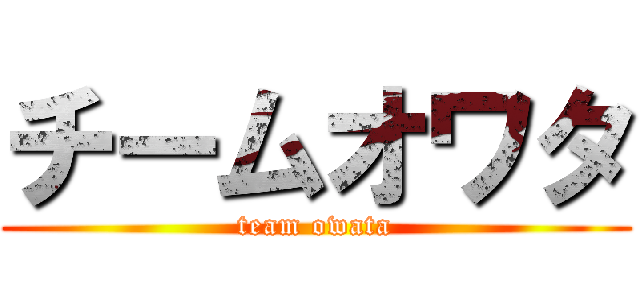 チームオワタ (team owata)