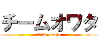 チームオワタ (team owata)