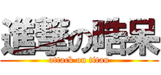 進撃の晧呆 (attack on titan)