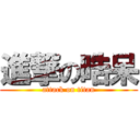 進撃の晧呆 (attack on titan)