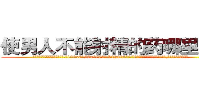 使男人不能射精的药哪里有卖 (使男人不能射精的药哪里有卖【电.话186x0156x9662-Q194843976林氏药业】我们做的是长期生意,靠的是老客户长期支持
参考消息网2月20日报道 韩媒称，“剩女多、离婚率高的城市，房价一定会上涨。”这是中国经济学家金岩石2016年12月参加在上海举行的房地产相关论坛时说的话。
)
