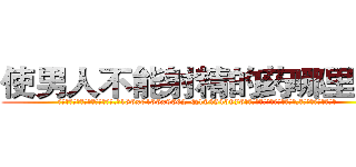 使男人不能射精的药哪里有卖 (使男人不能射精的药哪里有卖【电.话186x0156x9662-Q194843976林氏药业】我们做的是长期生意,靠的是老客户长期支持
参考消息网2月20日报道 韩媒称，“剩女多、离婚率高的城市，房价一定会上涨。”这是中国经济学家金岩石2016年12月参加在上海举行的房地产相关论坛时说的话。
)