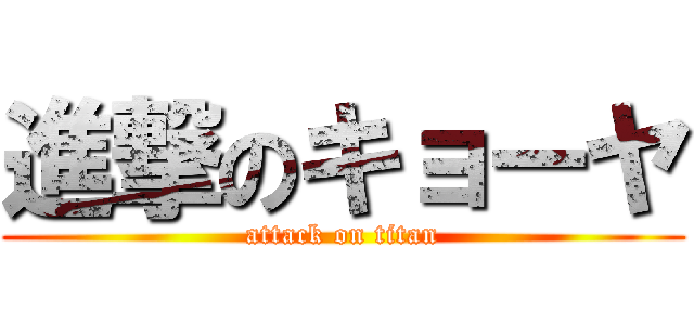 進撃のキョーヤ (attack on titan)