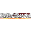 深刻な増田不足 (Masuda serious shortage)