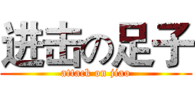 进击の足子 (attack on jiao)