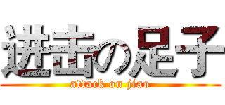 进击の足子 (attack on jiao)