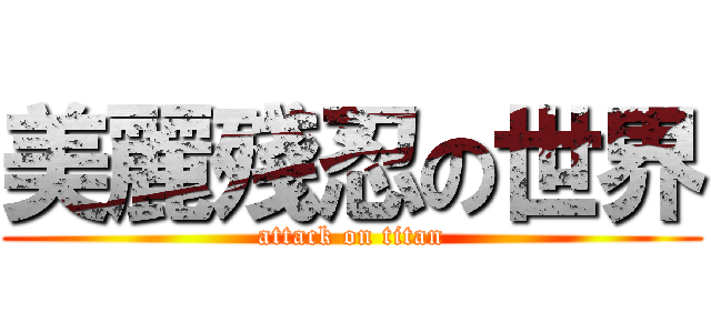 美麗殘忍の世界 (attack on titan)