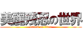 美麗殘忍の世界 (attack on titan)