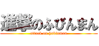 進撃のふびんまん (attack on hubinman)