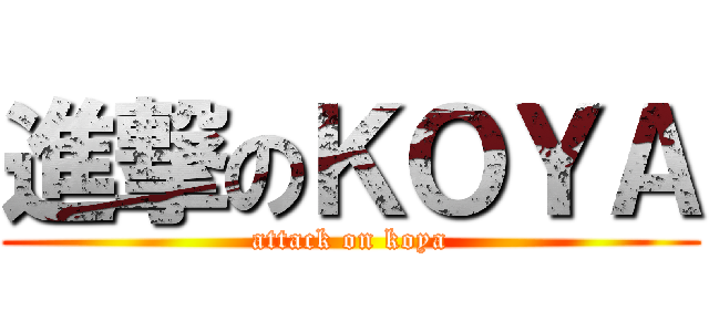 進撃のＫＯＹＡ (attack on koya)