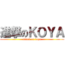 進撃のＫＯＹＡ (attack on koya)