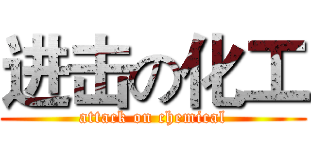 进击の化工 (attack on chemical)