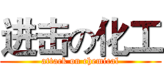 进击の化工 (attack on chemical)
