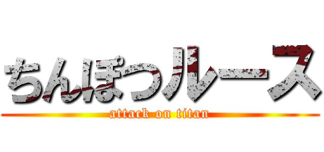 ちんぽつルース (attack on titan)
