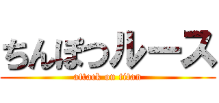 ちんぽつルース (attack on titan)