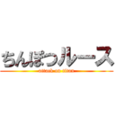 ちんぽつルース (attack on titan)