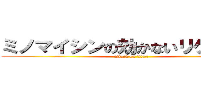 ミノマイシンの効かないリケッチア (attack on titan)