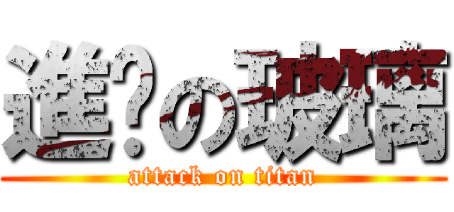 進擊の玻璃 (attack on titan)
