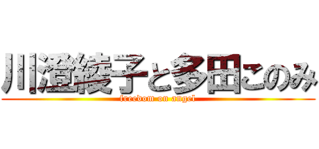 川澄綾子と多田このみ (freedom on angel)