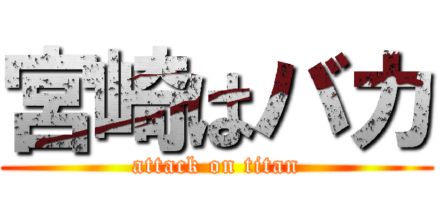 宮崎はバカ (attack on titan)