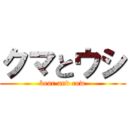 クマとウシ (bear and cow)