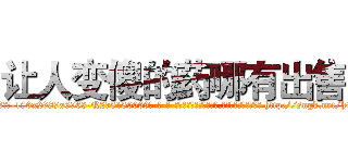 让人变傻的药哪有出售 (让人变傻的药哪有出售【电-186x2687x6963-Q278180069元-吉-药-业】我们做的是长期生意,靠的是老客户长期支持 http://sngk.net/hOD5Lp
)