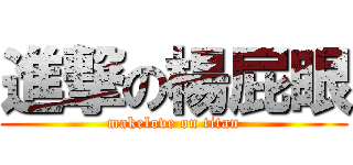 進撃の楊屁眼 (makelove on titan)