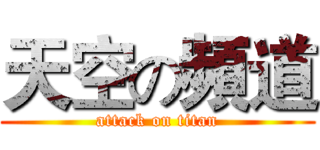 天空の頻道 (attack on titan)