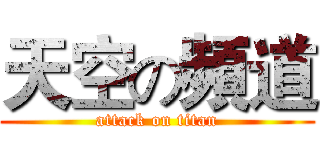 天空の頻道 (attack on titan)
