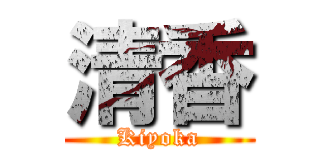 清香 (Kiyoka)