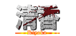 清香 (Kiyoka)