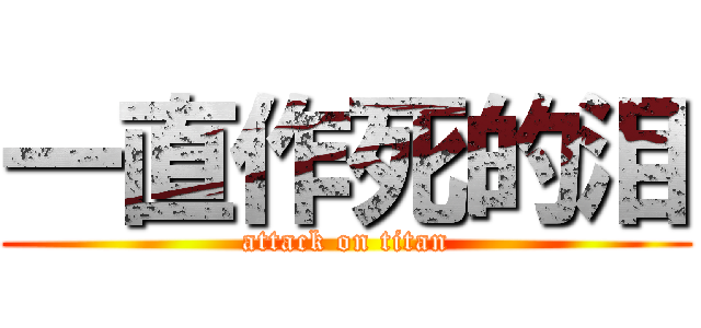 一直作死的泪 (attack on titan)