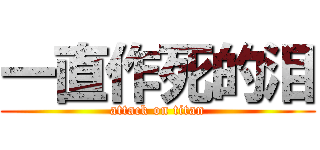 一直作死的泪 (attack on titan)