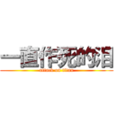 一直作死的泪 (attack on titan)