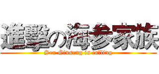進擊の海参家族 (Sea Ginseng is calling)