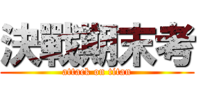 決戰期末考 (attack on titan)