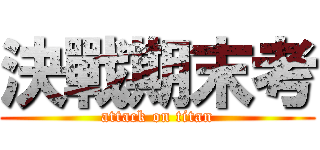 決戰期末考 (attack on titan)