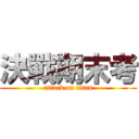 決戰期末考 (attack on titan)